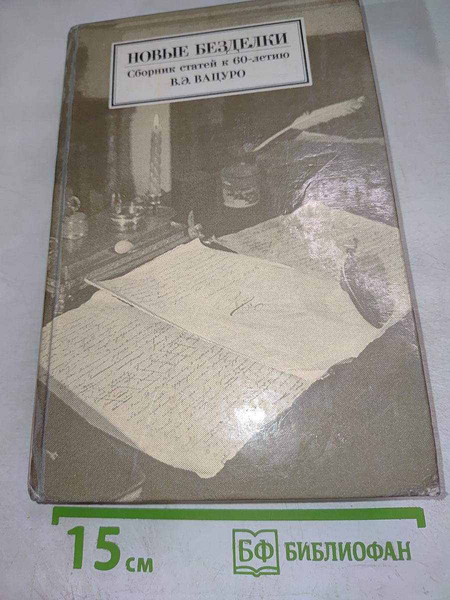 Новые безделки. Сборник статей к 60-летию В.Э. Вацуро