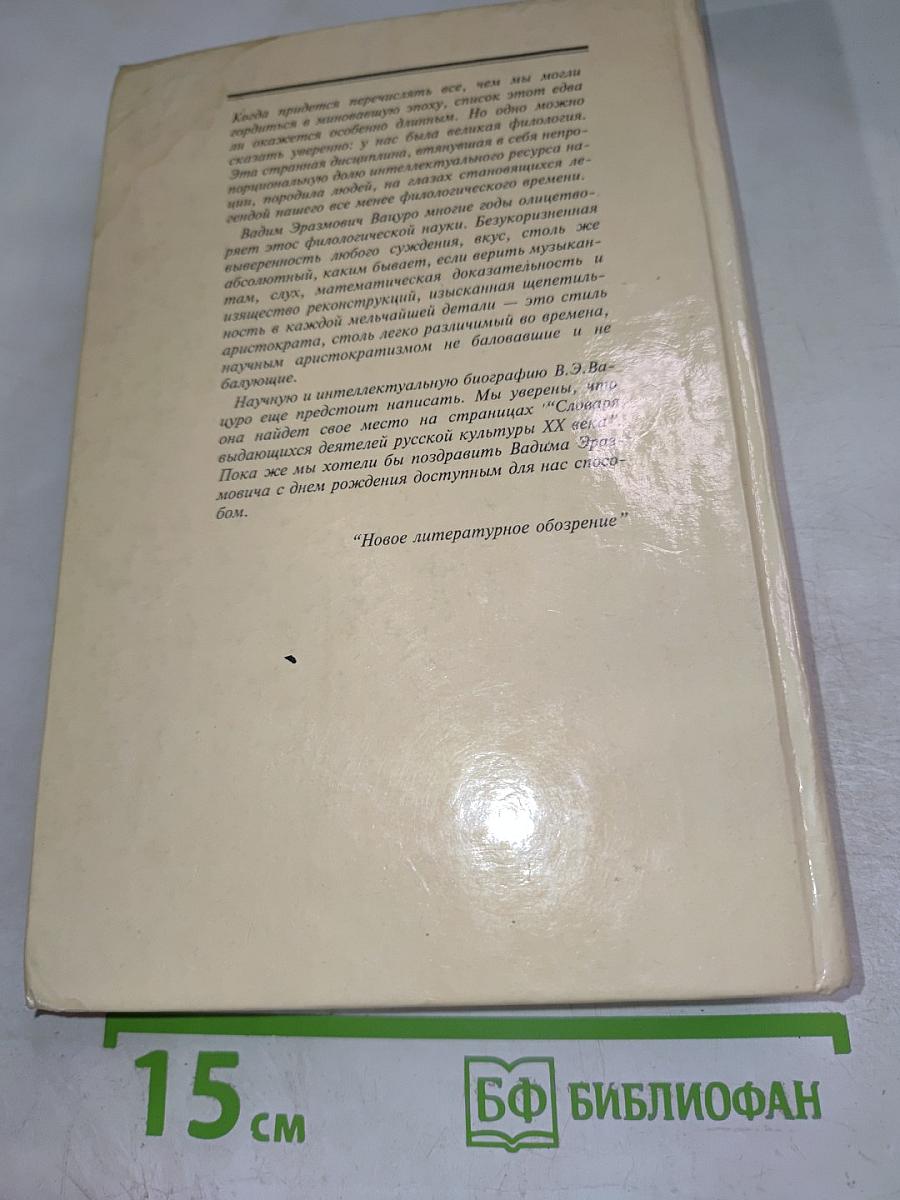 Новые безделки. Сборник статей к 60-летию В.Э. Вацуро