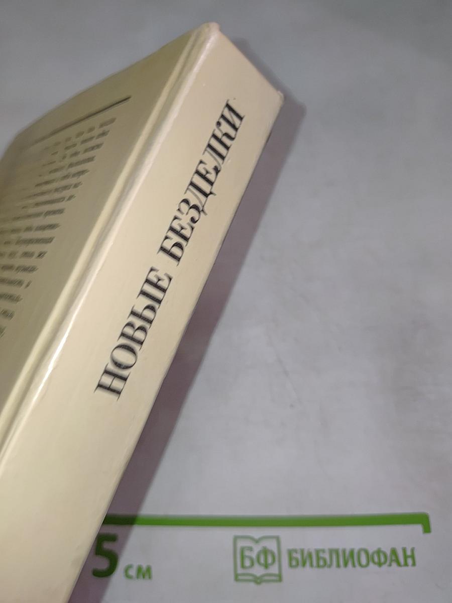 Новые безделки. Сборник статей к 60-летию В.Э. Вацуро