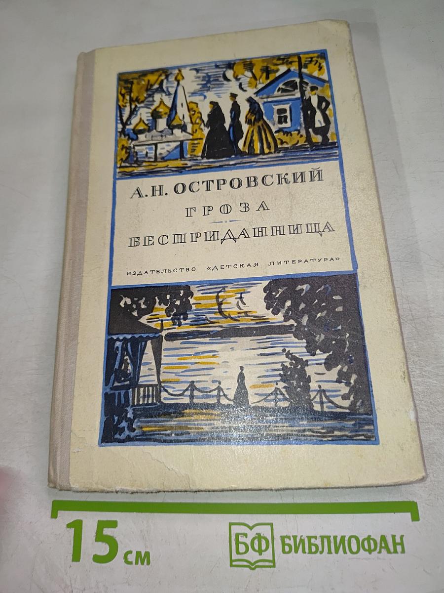 Гроза. Бесприданница. Пьесы. Для средней школы