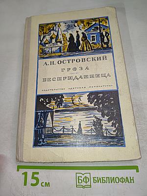 Гроза. Бесприданница. Пьесы. Для средней школы