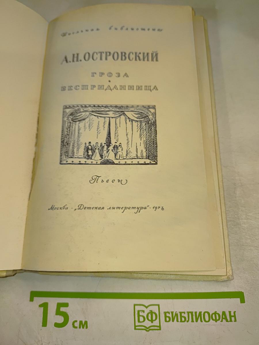Гроза. Бесприданница. Пьесы. Для средней школы