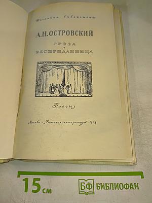 Гроза. Бесприданница. Пьесы. Для средней школы