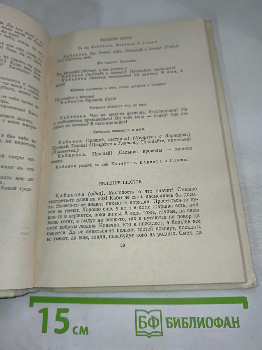 Гроза. Бесприданница. Пьесы. Для средней школы