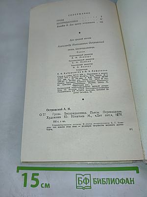 Гроза. Бесприданница. Пьесы. Для средней школы