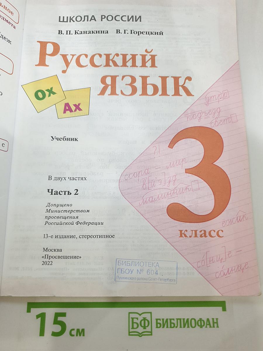 Русский язык, 3 класс, Часть 2