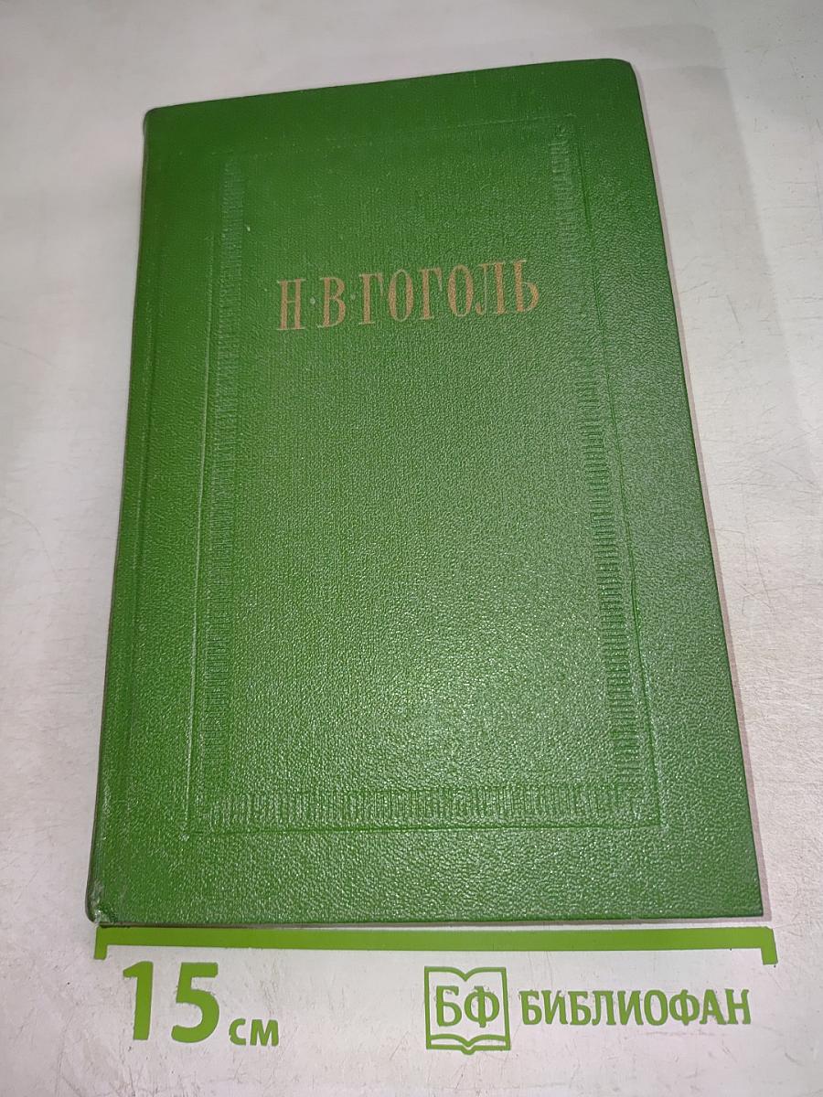 Н. В. Гоголь. Письма