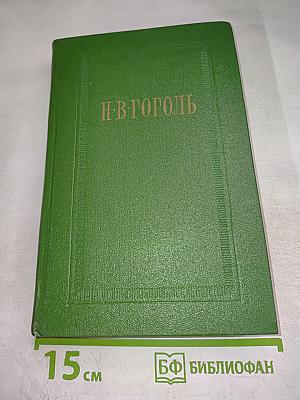 Н. В. Гоголь. Письма