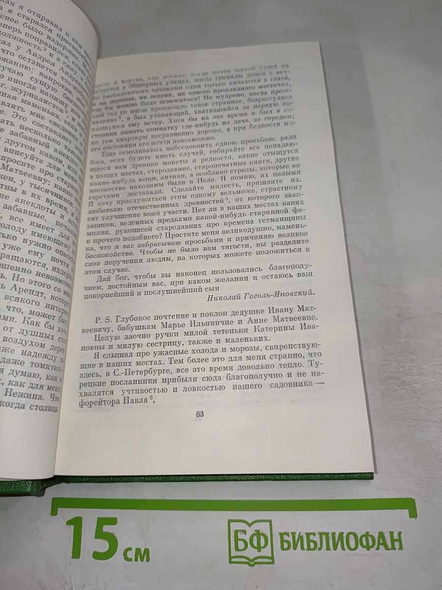 Н. В. Гоголь. Письма