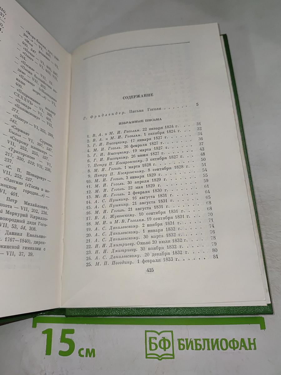 Н. В. Гоголь. Письма