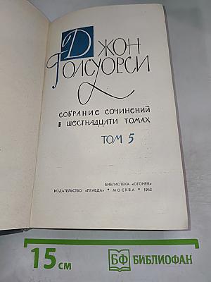 Собрание сочинений в шестнадцати томах. Том 5