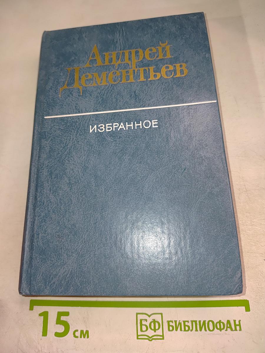 Андрей Дементьев. Избранное