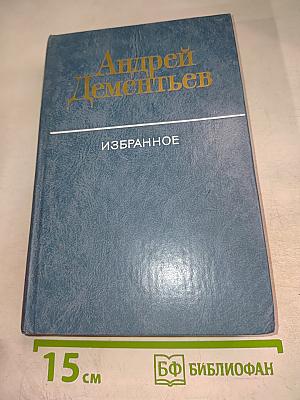 Андрей Дементьев. Избранное