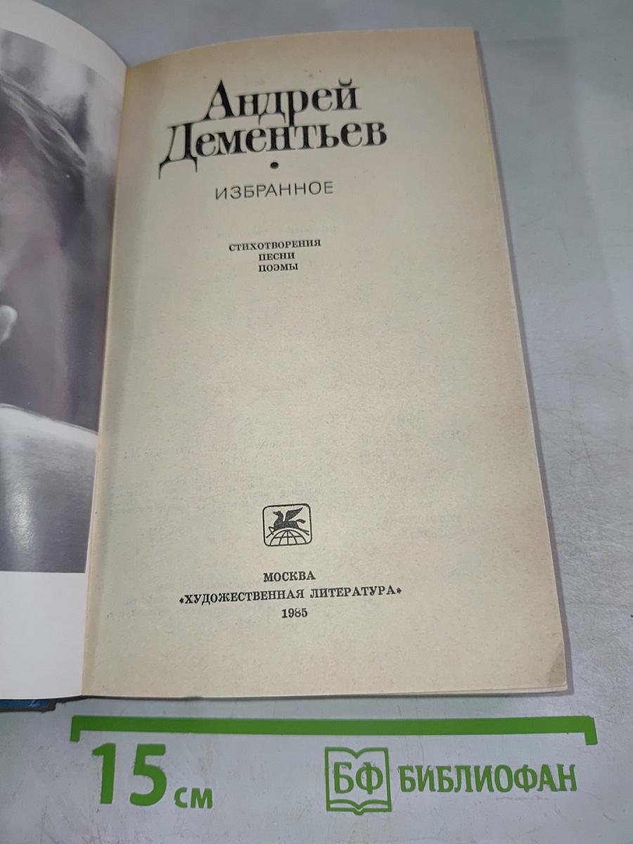 Андрей Дементьев. Избранное