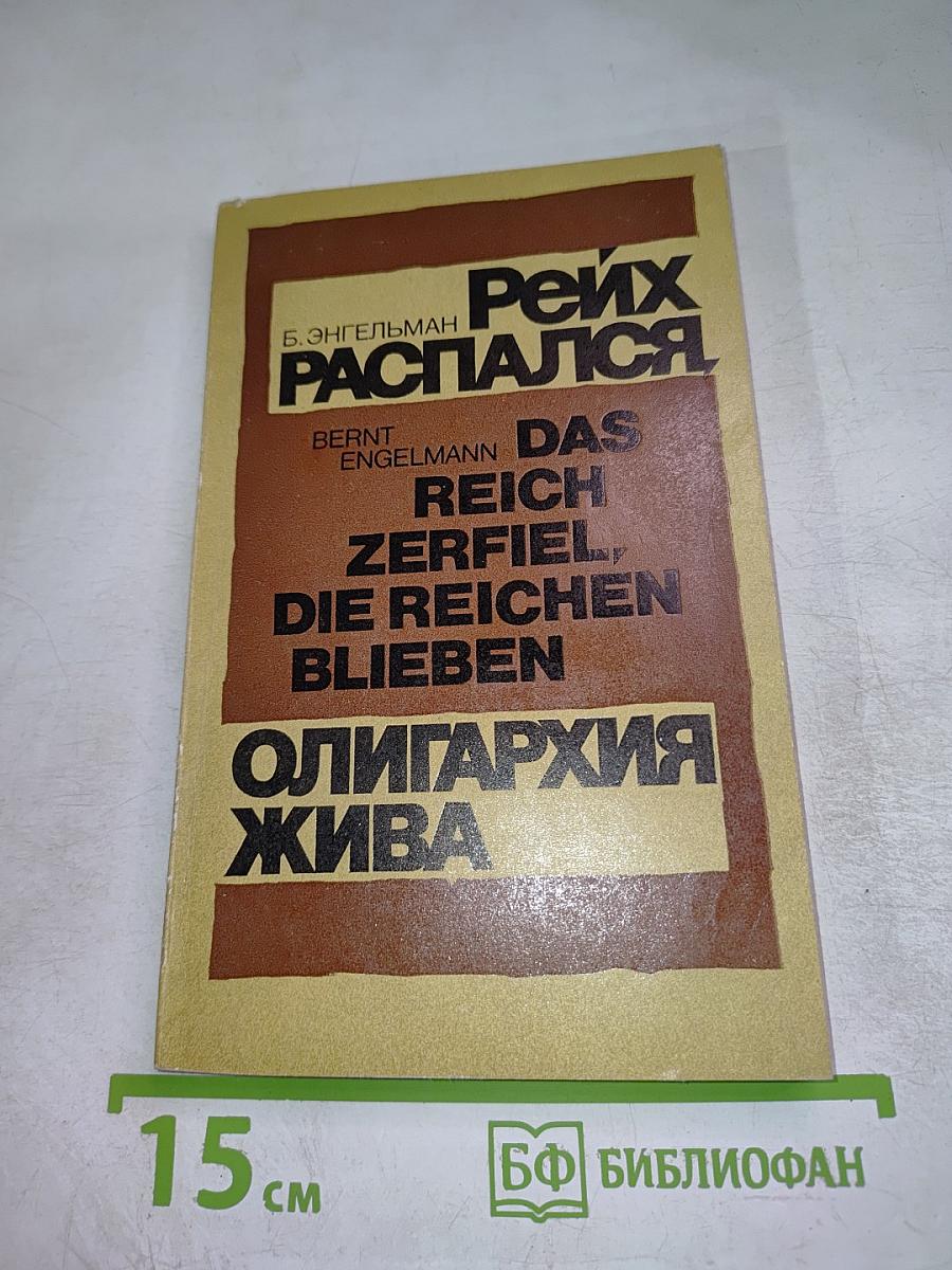 Рейх распался, олигархия жива