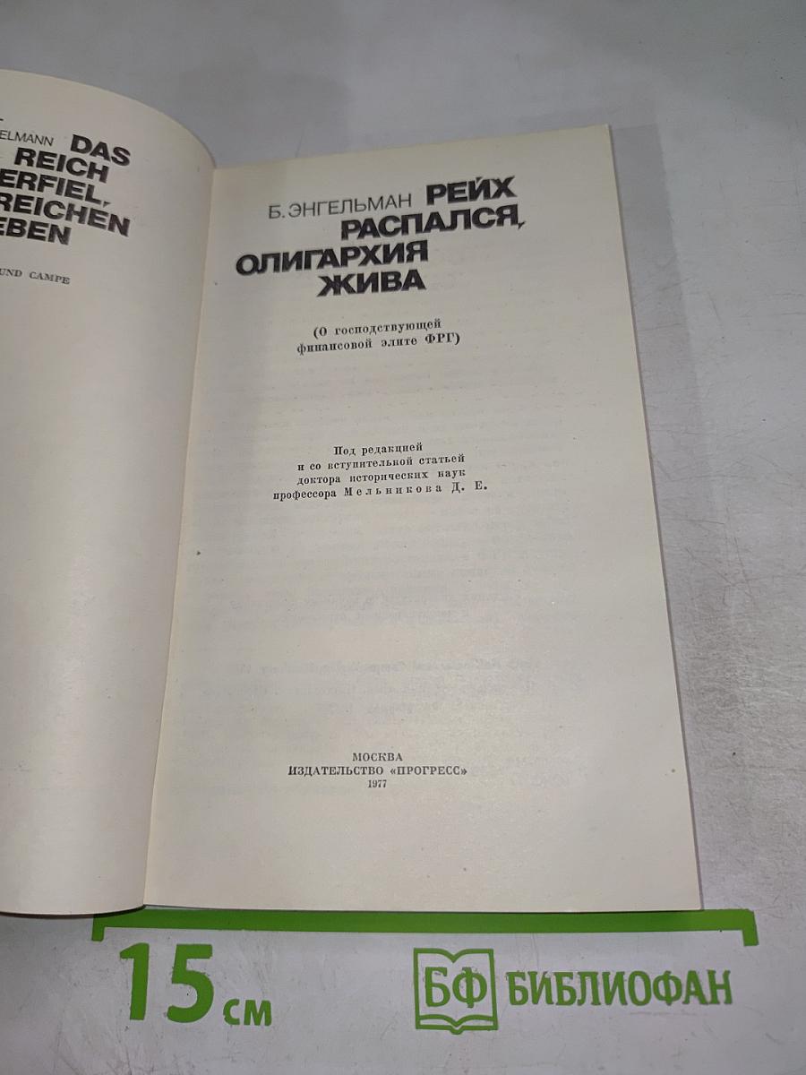 Рейх распался, олигархия жива