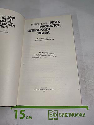 Рейх распался, олигархия жива