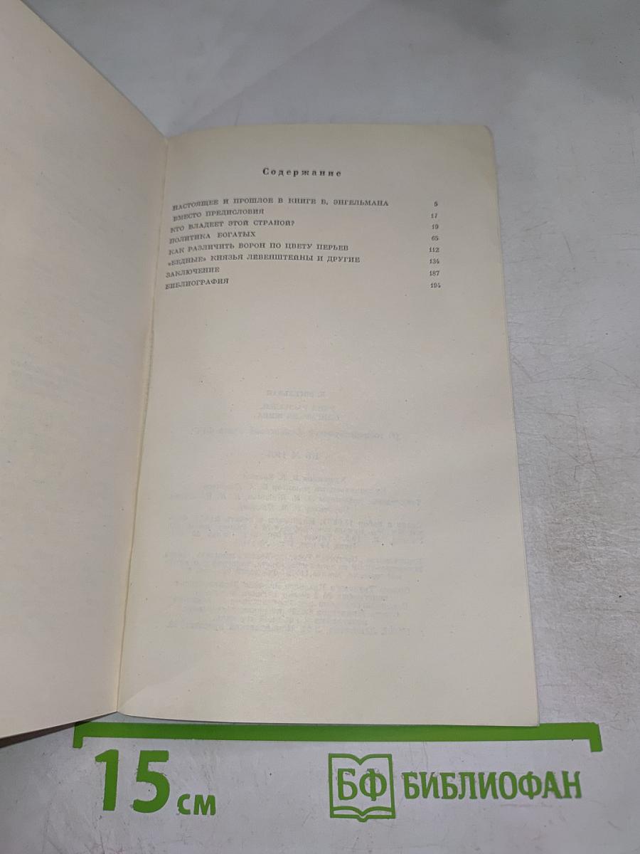 Рейх распался, олигархия жива