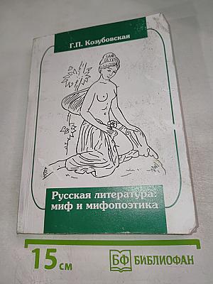 Русская литература: миф и мифопоэтика