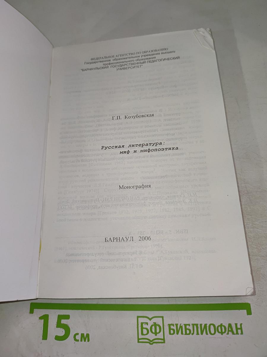 Русская литература: миф и мифопоэтика