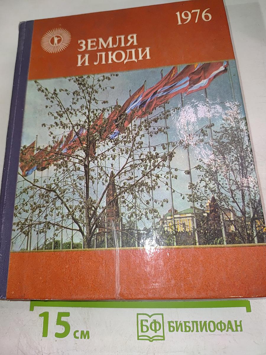 Земля и люди