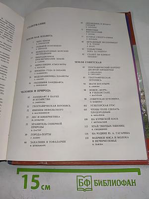 Земля и люди