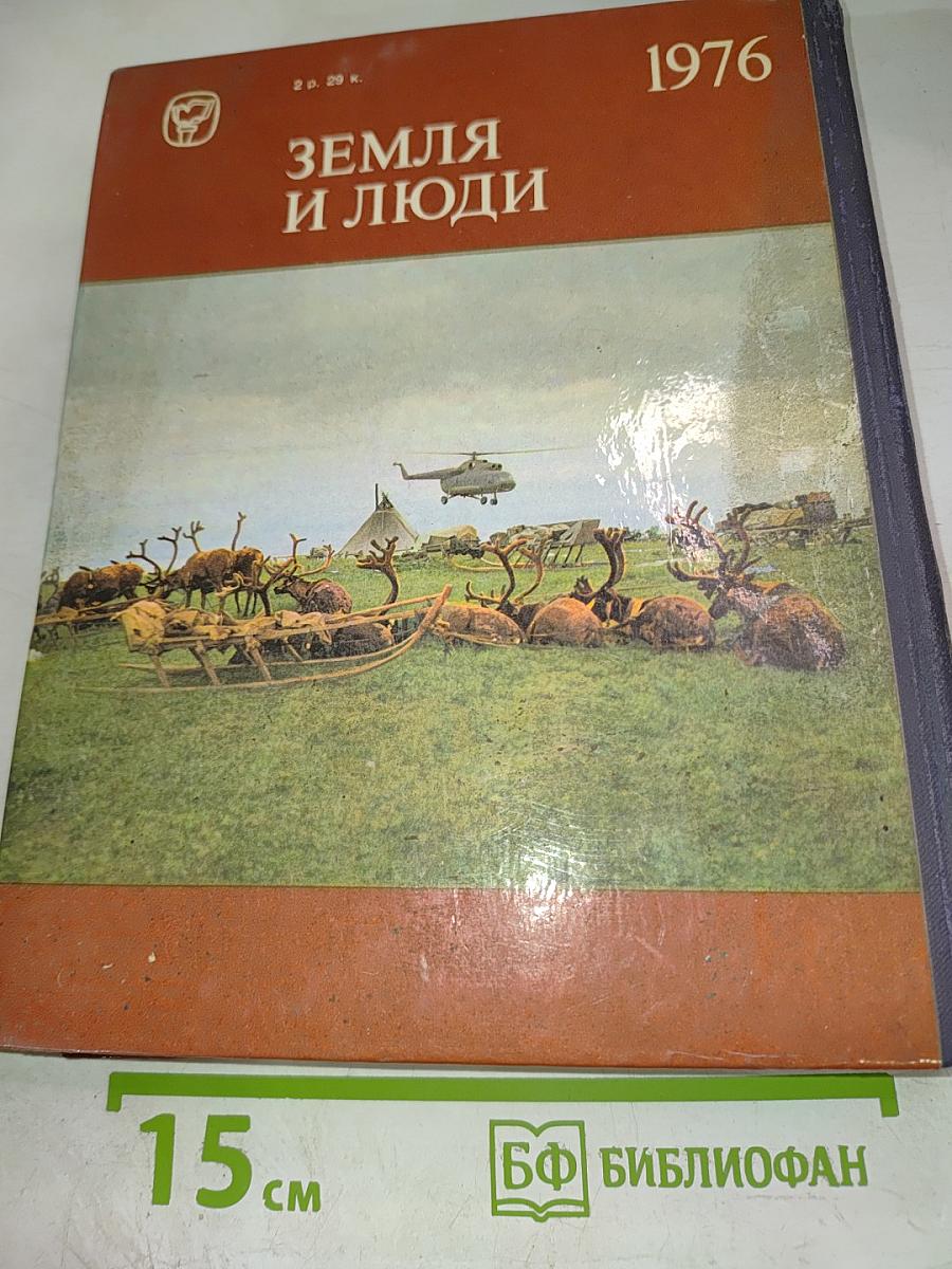 Земля и люди