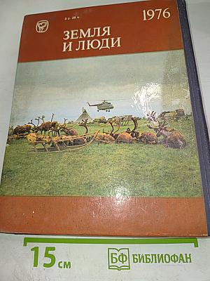 Земля и люди