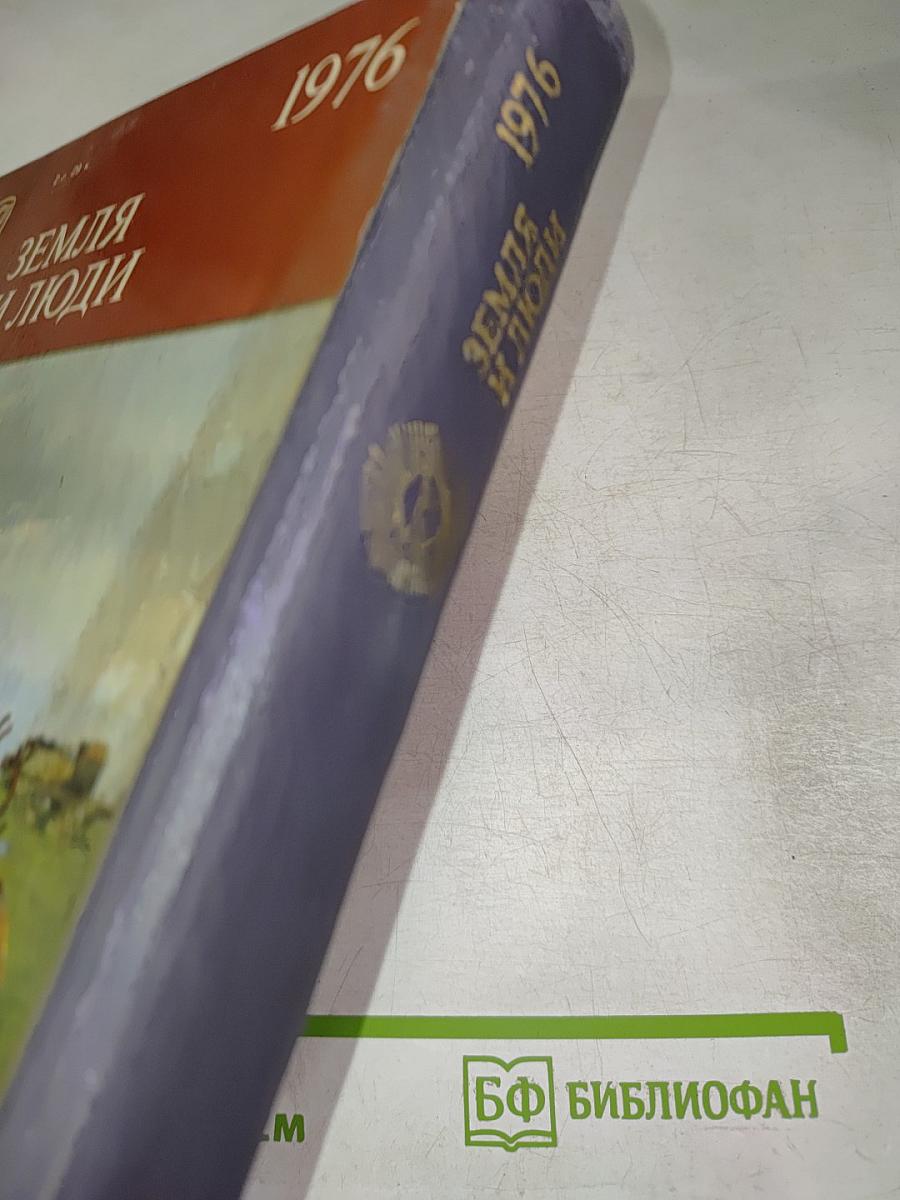 Земля и люди