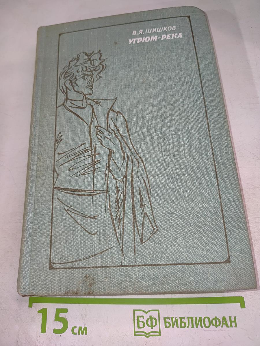 Угрюм-река, Том первый