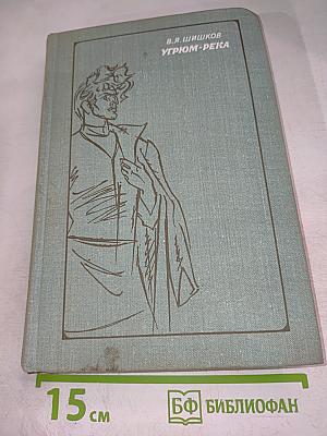 Угрюм-река, Том первый