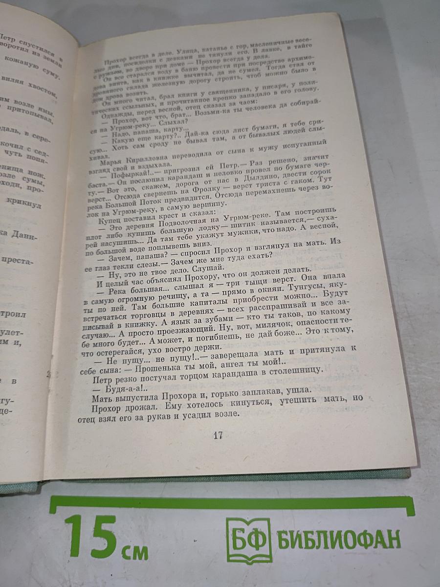 Угрюм-река, Том первый