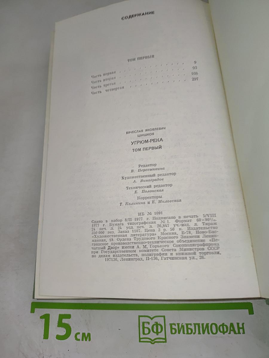 Угрюм-река, Том первый