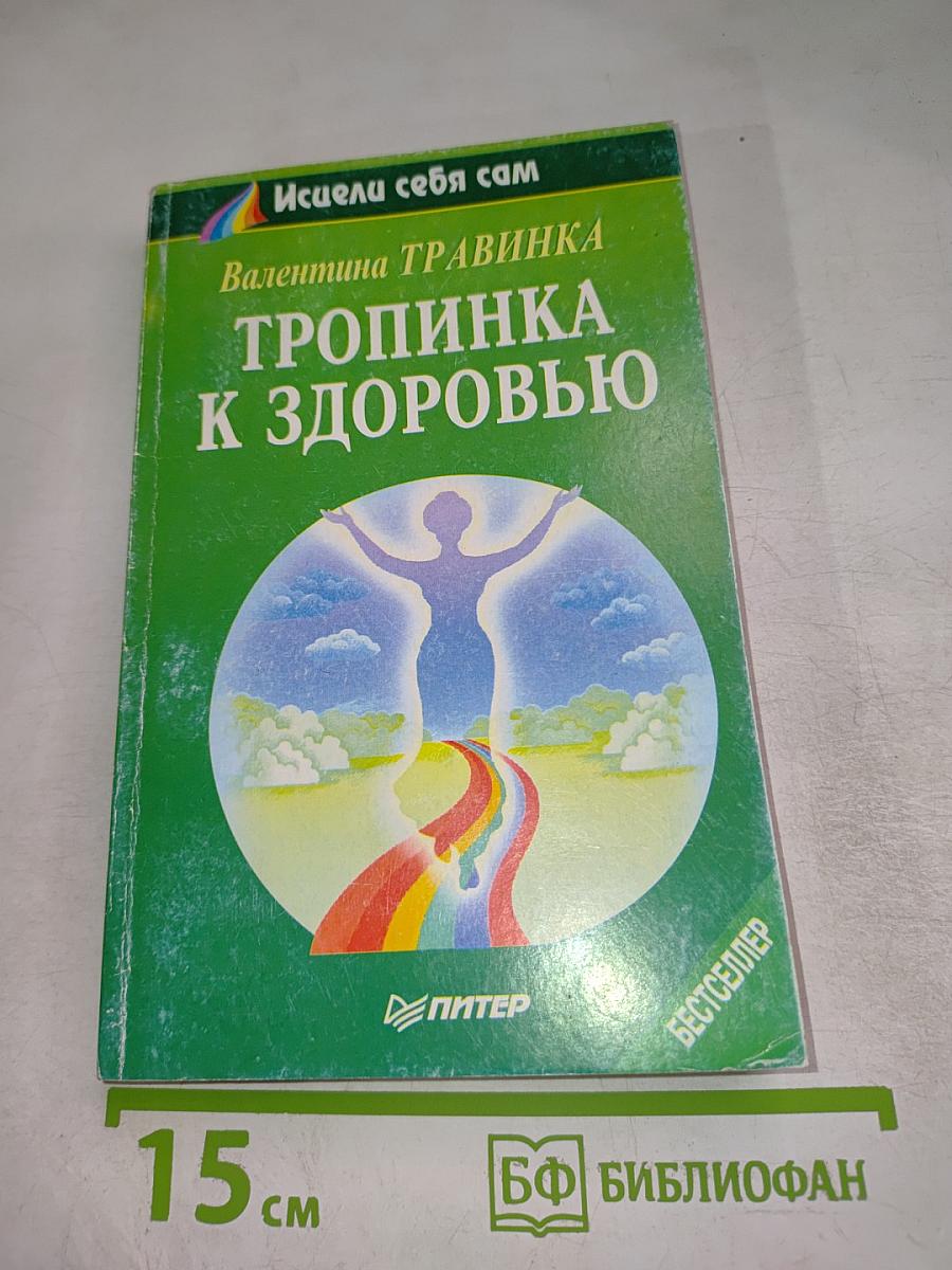 Тропинка к здоровью