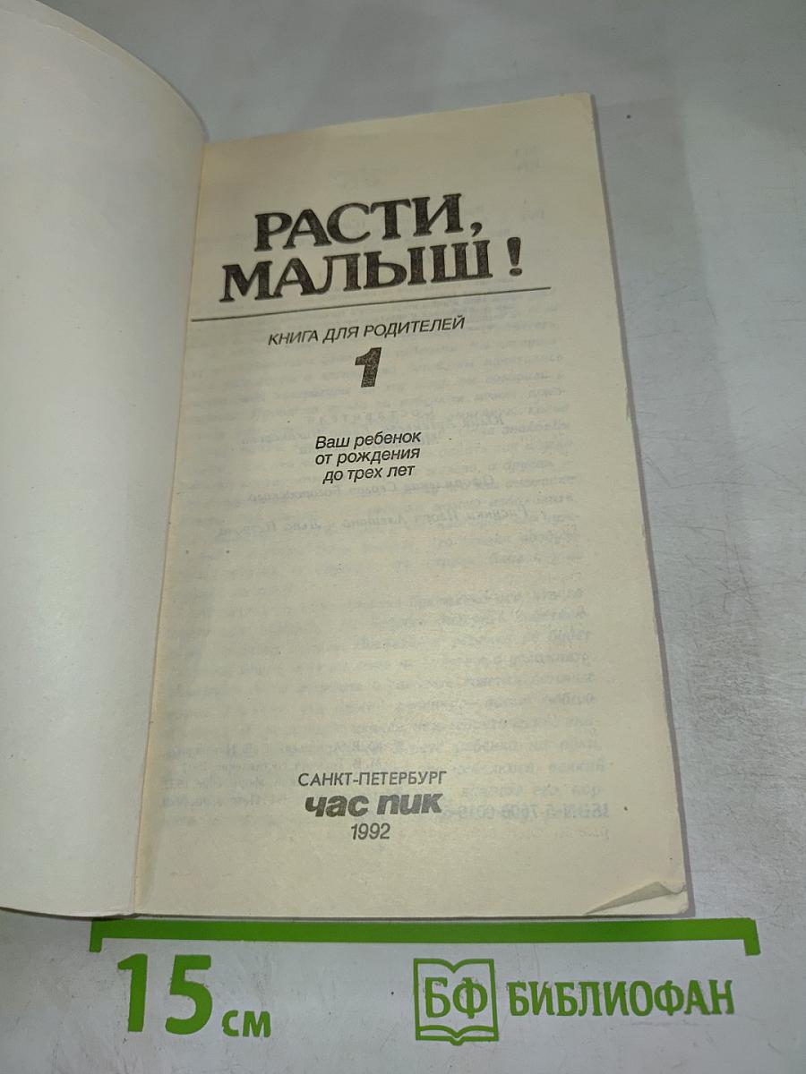 Расти, малыш! Ваш ребенок от рождения до трех лет