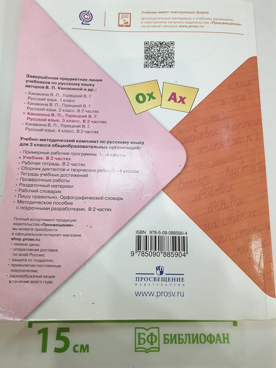 Русский язык, 3 класс, Часть 2