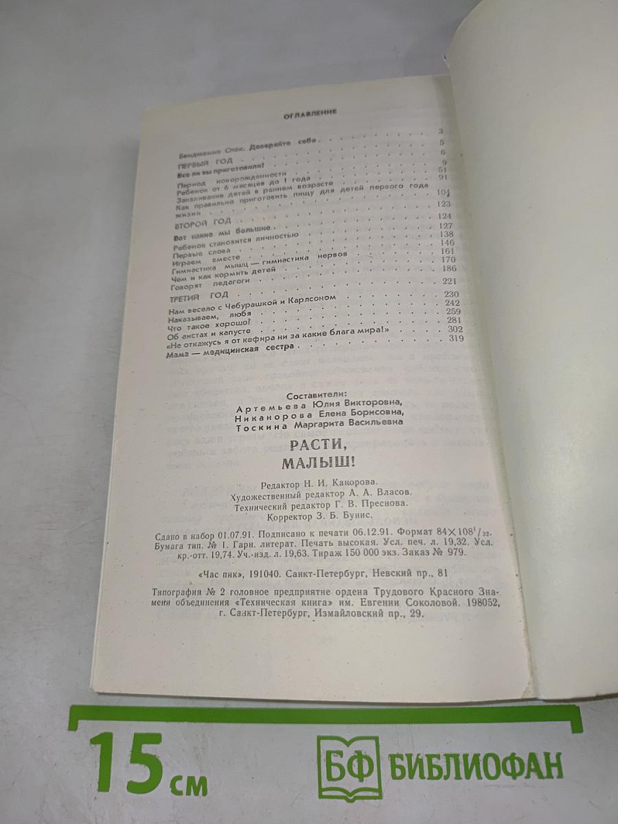 Расти, малыш! Ваш ребенок от рождения до трех лет