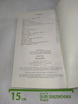 Расти, малыш! Ваш ребенок от рождения до трех лет