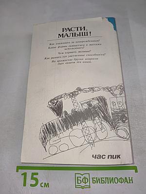 Расти, малыш! Ваш ребенок от рождения до трех лет