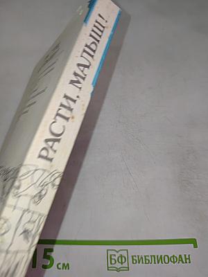 Расти, малыш! Ваш ребенок от рождения до трех лет