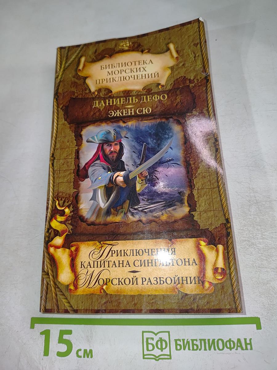 Приключения капитана Сингльтона. Морской разбойник