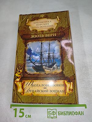 Школа Робинзонов. Дунайский лоцман