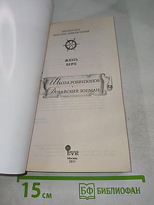 Школа Робинзонов. Дунайский лоцман