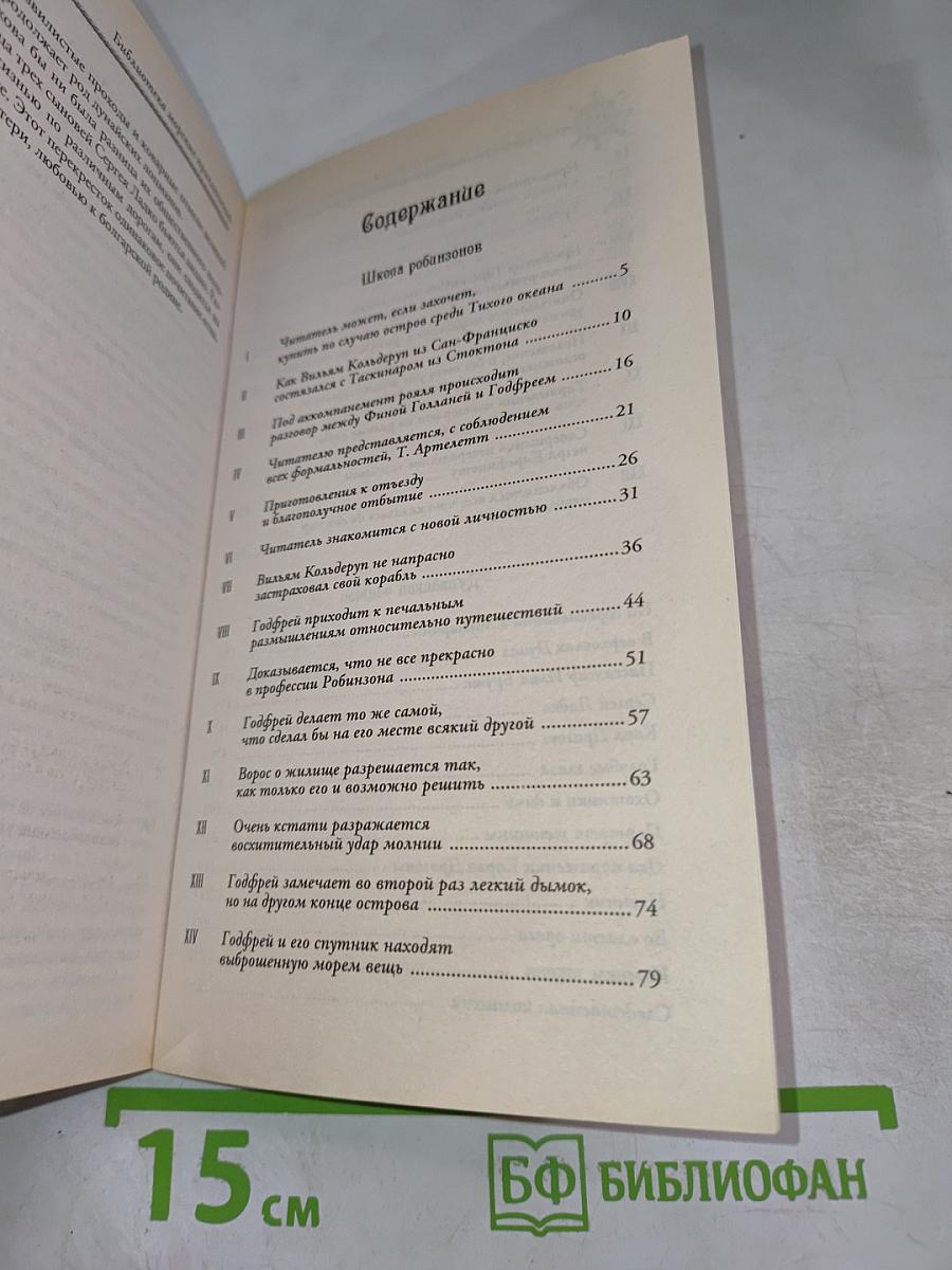 Школа Робинзонов. Дунайский лоцман