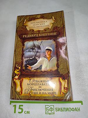 Отважные мореплаватели. Приключения на суше и на море