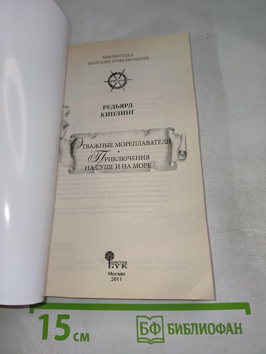 Отважные мореплаватели. Приключения на суше и на море