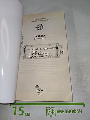 Отважные мореплаватели. Приключения на суше и на море