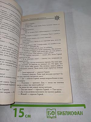 Отважные мореплаватели. Приключения на суше и на море