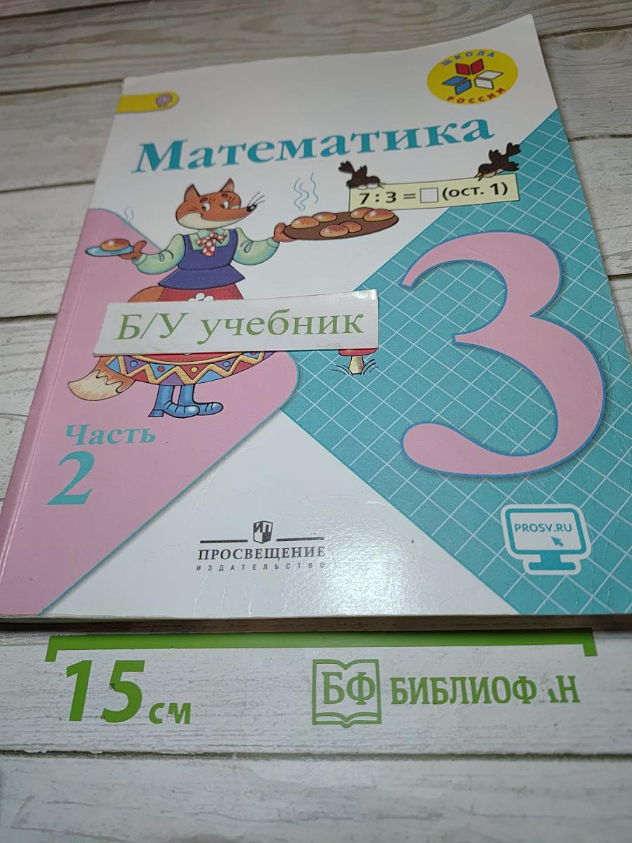 Математика. 3 класс. Часть 2