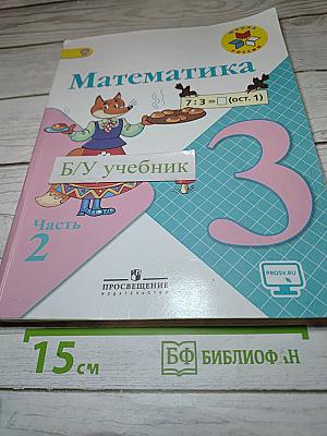 Математика. 3 класс. Часть 2